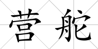 營(yíng)舵