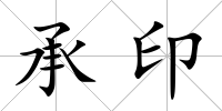 承印
