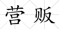 營販