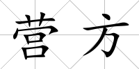 營方