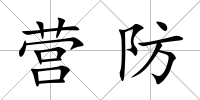 營防