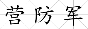營防軍