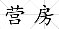 營房