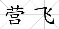 營飛