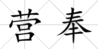 營奉