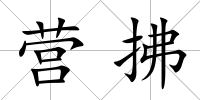 營(yíng)拂