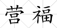 營福