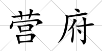 營府
