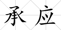 承應