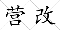 營改