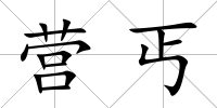 營丐