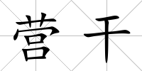營干