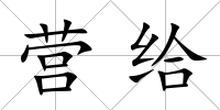 營給