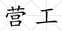 營工