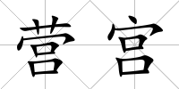 營宮