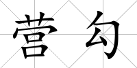 營勾