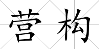 營構