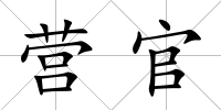 營官