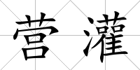 營灌