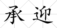 承迎