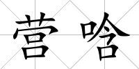 營唅