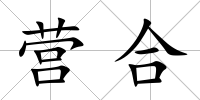 營合