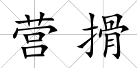 營搰
