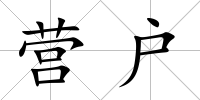 營戶