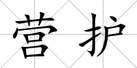 營護