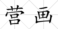 營畫
