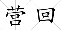 營回