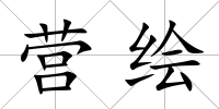 營繪