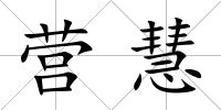 營慧