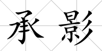 承影