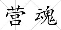 營魂