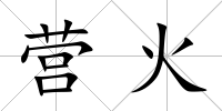 營火