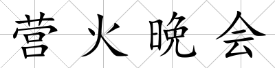 營火晩會