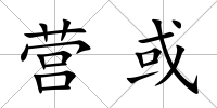 營或
