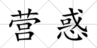 營惑