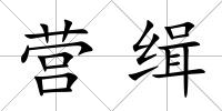 營緝