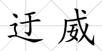 迂威
