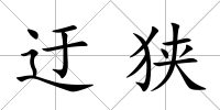 迂狹