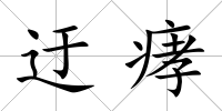 迂痚