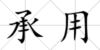 承用
