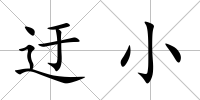 迂小