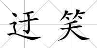 迂笑