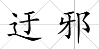 迂邪