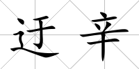 迂辛