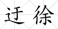 迂徐