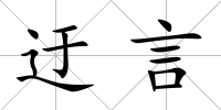 迂言